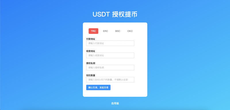 TRC/ERC/BSC/OKC 四链授权提币接口 自用版-优码网